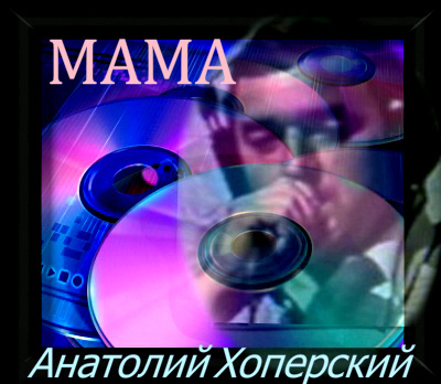 Мама. А. Хопёрский