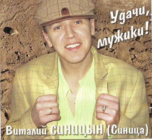 Виталий Синицын (Синица) - Удачи, мужики (2006)