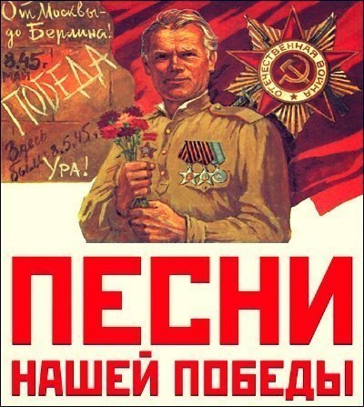 Песни нашей Победы